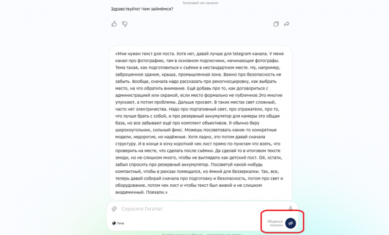 Транскрипт голосового сообщения в ГигаЧат