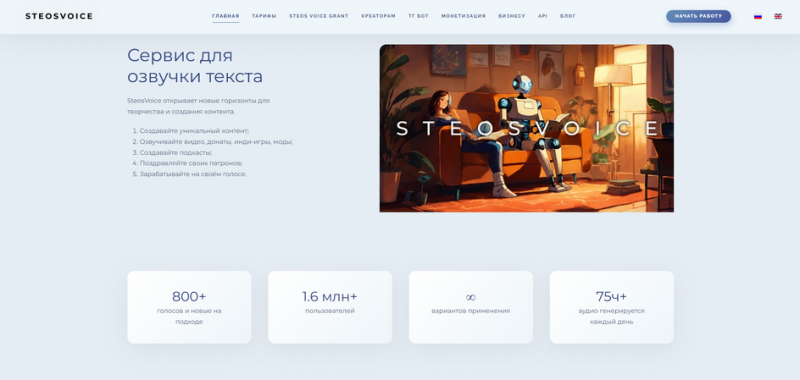 Интерфейс сервиса SteosVoice