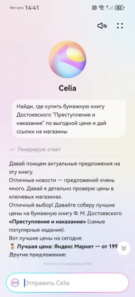 ИИ-помощник Celia на Huawei Pura 90s Pro